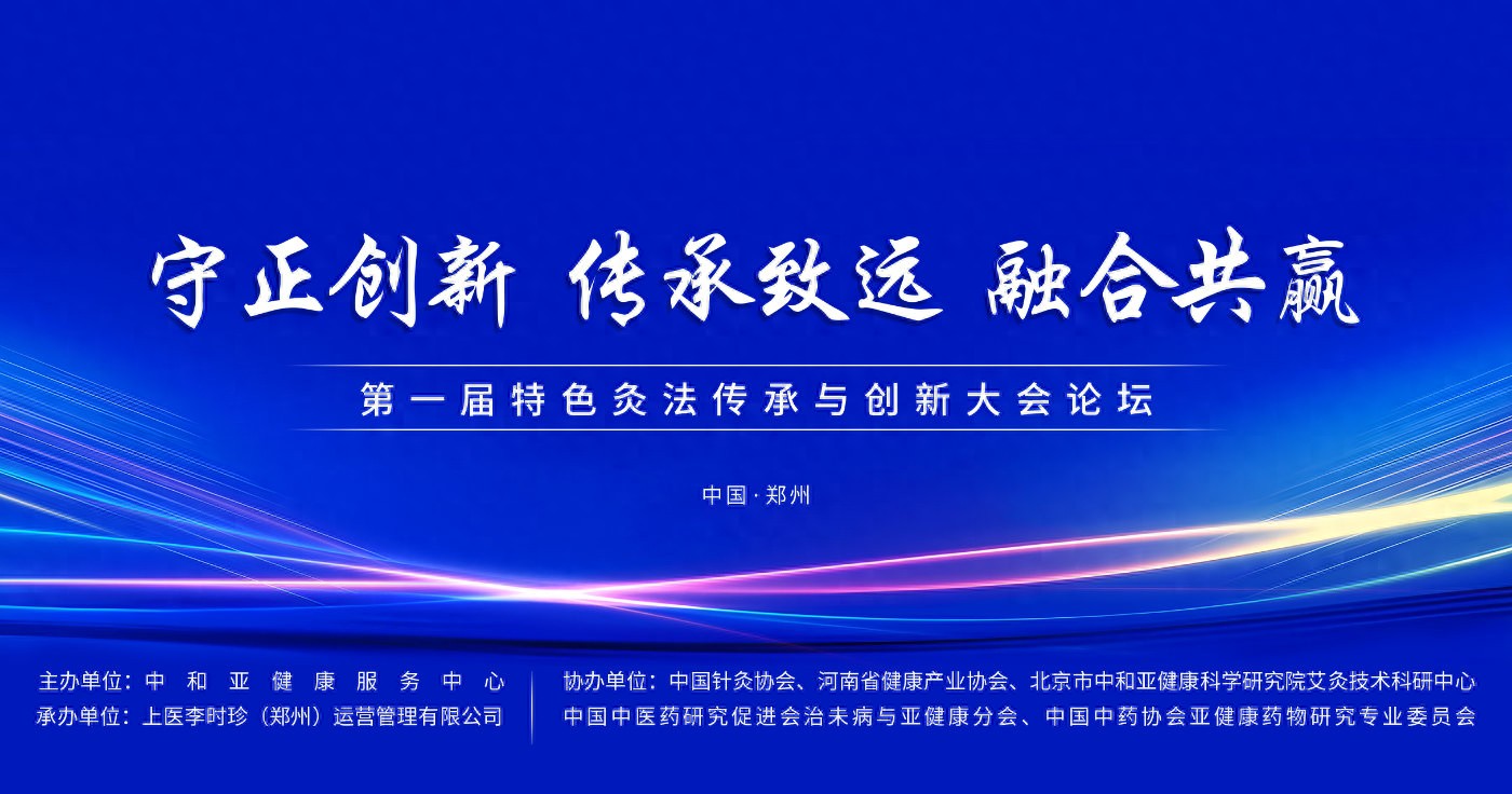 “守正創新 傳承致遠 融合共贏”第一屆特色灸法傳承與創新大會在鄭州隆重舉行 (圖1) “守正創新 傳承致遠 融合共贏”第一屆特色灸法傳承與創新大會在鄭州隆重舉行 (圖1)
