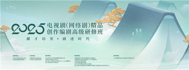 2025年度電視劇（網絡劇）精品創(chuàng)作編劇高級研修班正式結業(yè)