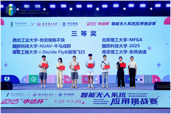 2025“申達杯”智能無人系統應用挑戰賽成功舉辦(圖15)