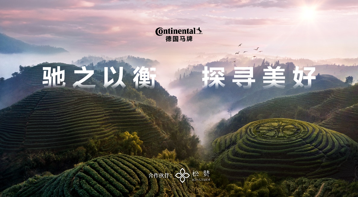德國馬牌與松贊深化合作 共啟“馳之以衡 探尋美好”新篇章(圖1)