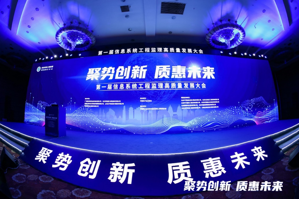“聚勢(shì)創(chuàng)新?質(zhì)惠未來(lái)” 第一屆信息系統(tǒng)工程監(jiān)理高質(zhì)量發(fā)展大會(huì)成功召開(kāi)