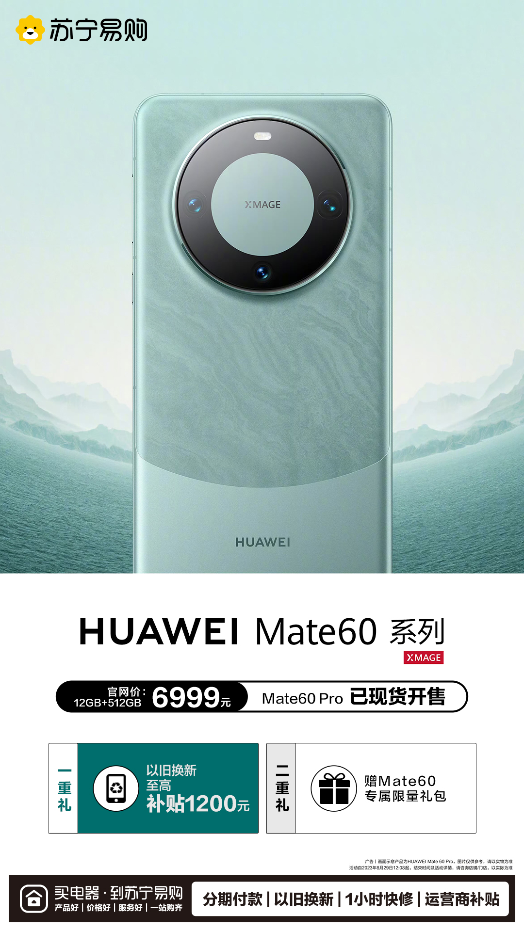 華為Mate 60 Pro全面開(kāi)售 蘇寧易購(gòu)以舊換新至高補(bǔ)貼1200元