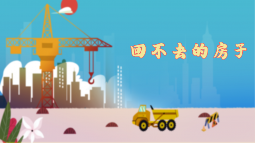 《事實(shí)評論》熱播 回不去的房子