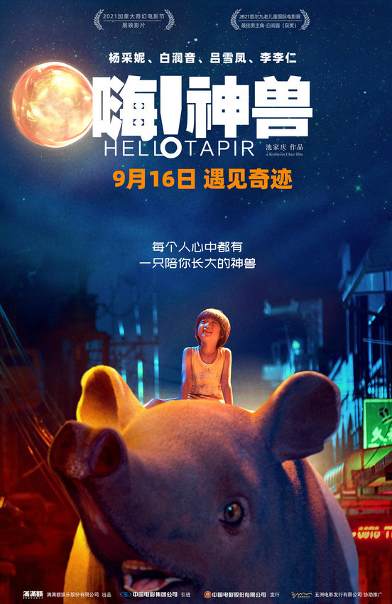 動(dòng)畫(huà)奇幻電影《嗨！神獸》發(fā)終極海報(bào)