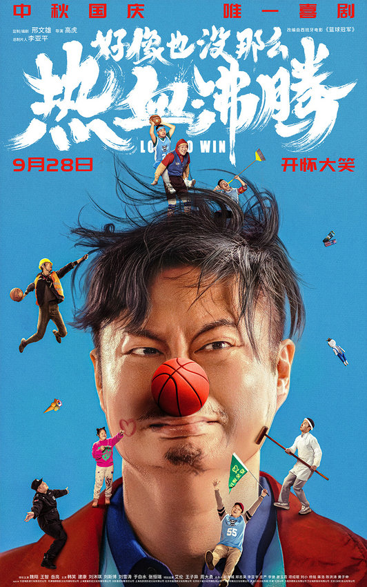 中秋國(guó)慶檔喜劇《好像也沒(méi)那么熱血沸騰》開(kāi)啟預(yù)售