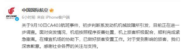 國航通報CA403航班事件：初步判斷系發動機機械故障引發