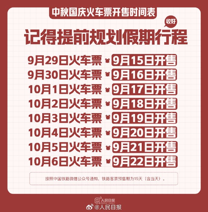 中秋國慶買票提示 記得提前規劃假期行程