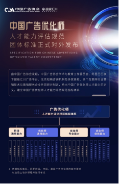 數字營銷行業迎來新標準 中廣協攜手超級匯川打造廣告優化師人才培養體系