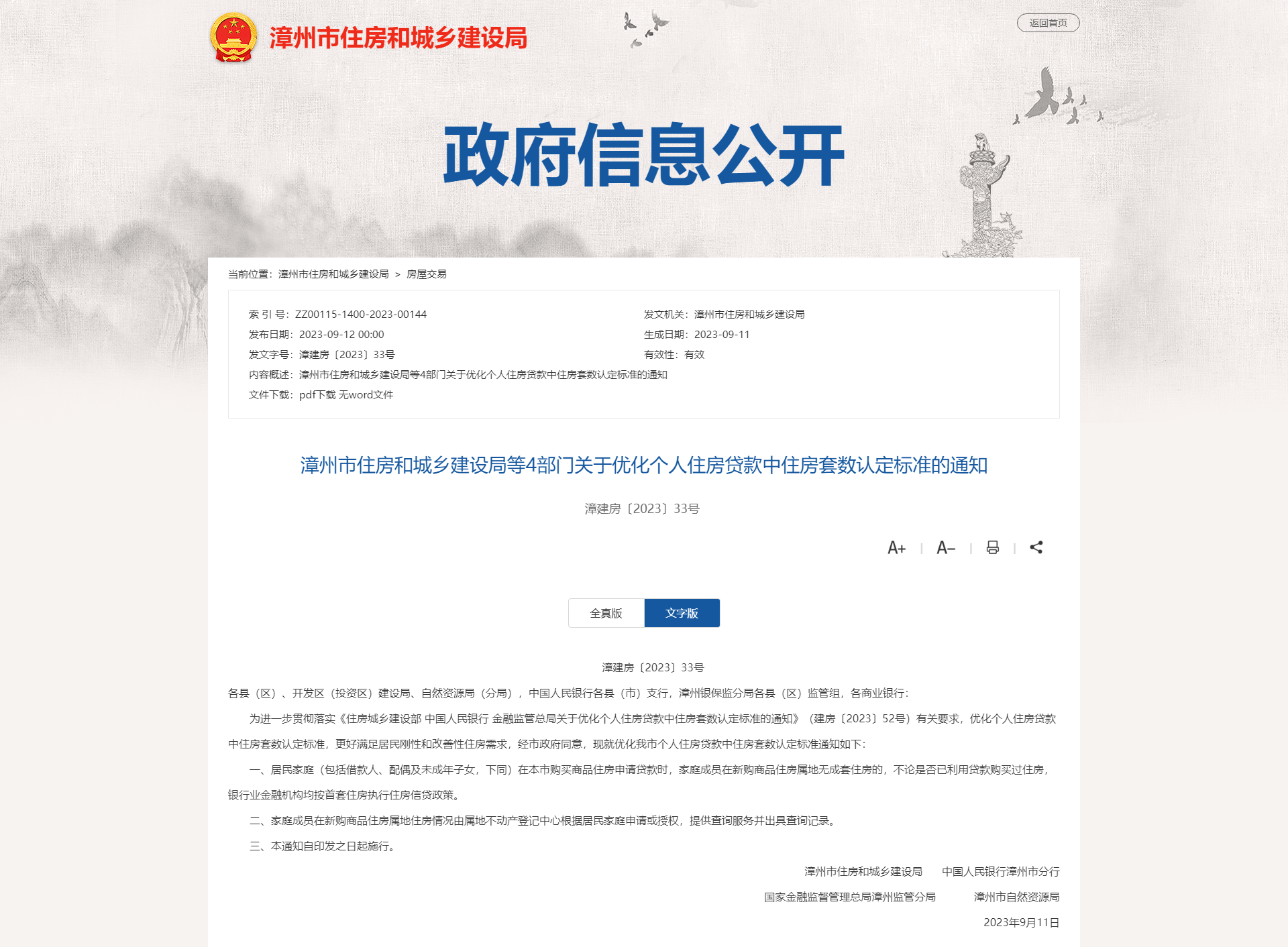 福建漳州官宣“認房不認貸”