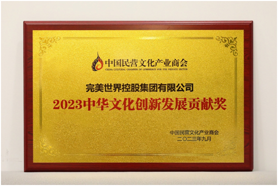 完美世界控股集團榮獲“2023中華文化創新發展貢獻獎”