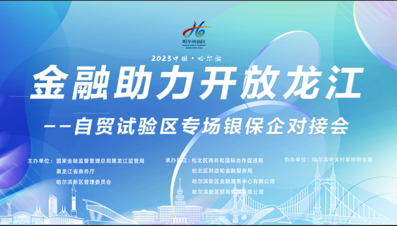 聚焦金融需求 深化對(duì)接合作――“金融助力開放龍江-自貿(mào)試驗(yàn)區(qū)專場銀保企對(duì)接會(huì)”召開
