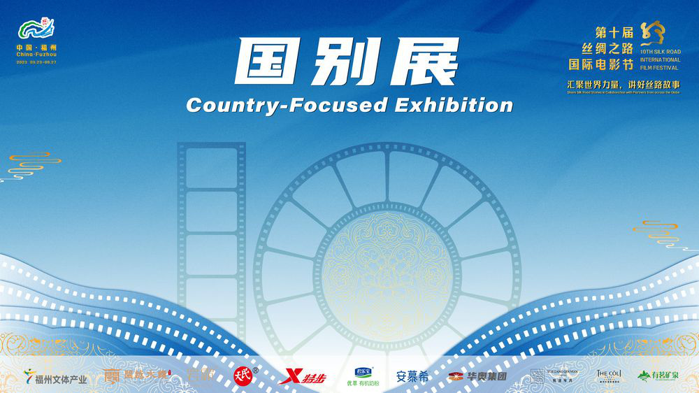 第十屆絲綢之路電影節(jié)國別展特別活動(dòng)9.24開啟