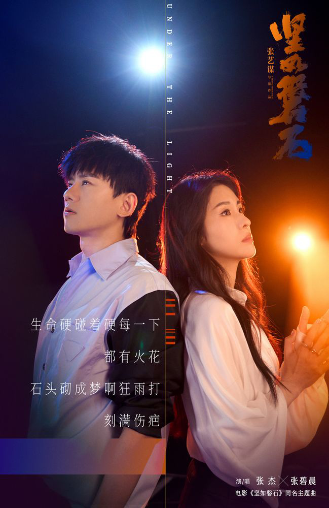 張杰張碧晨獻唱《堅如磐石》主題曲