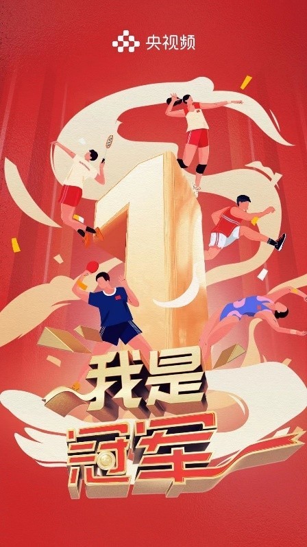 《我是冠軍》開播在即，聚焦中國軍團亞運榮耀