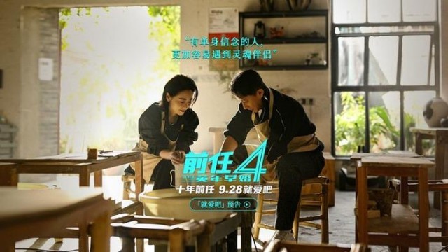 國慶檔電影《前任4：英年早婚》曝“就愛吧”版預告
