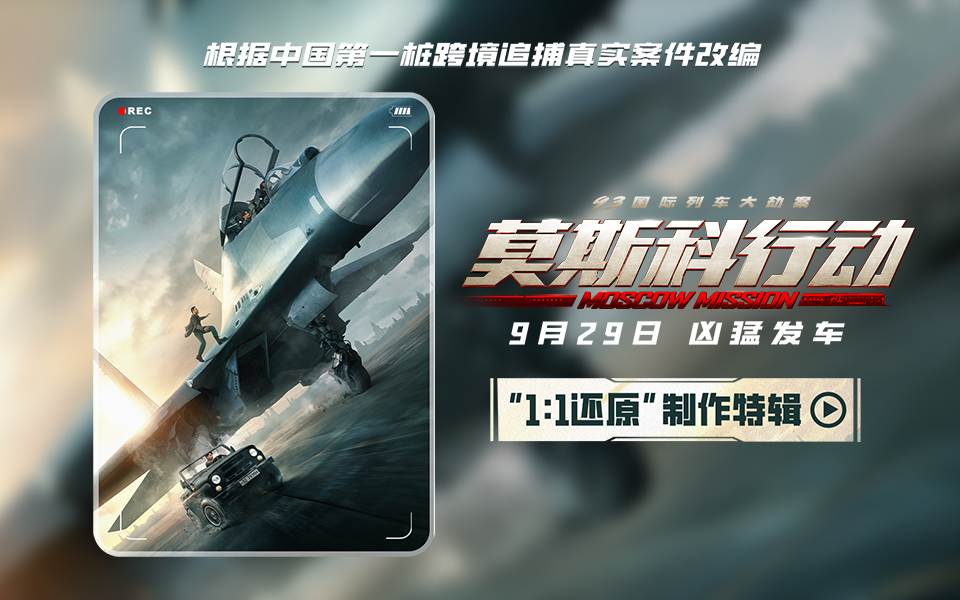 電影《莫斯科行動(dòng)》1:1極致還原90年代莫斯科
