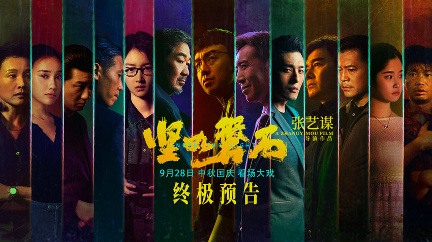 張藝謀國(guó)慶檔電影《堅(jiān)如磐石》發(fā)布終極預(yù)告