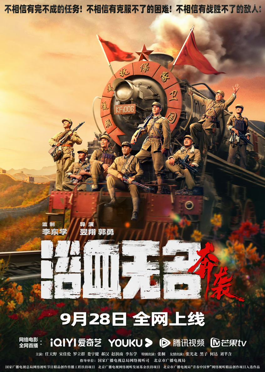 郝漢等主演《浴血無名·奔襲》今日全網上線