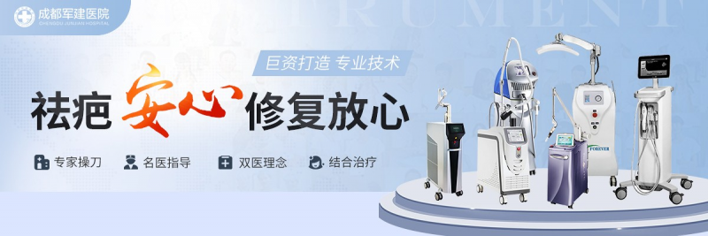 成都祛疤醫院哪家強？20年祛疤老字號，就選成都軍建醫院