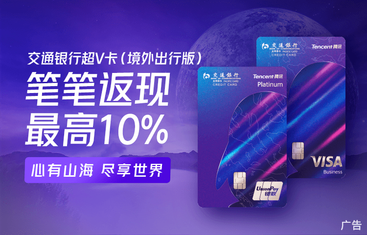 交通銀行騰訊超V聯名信用卡：花式福利探享美好生活