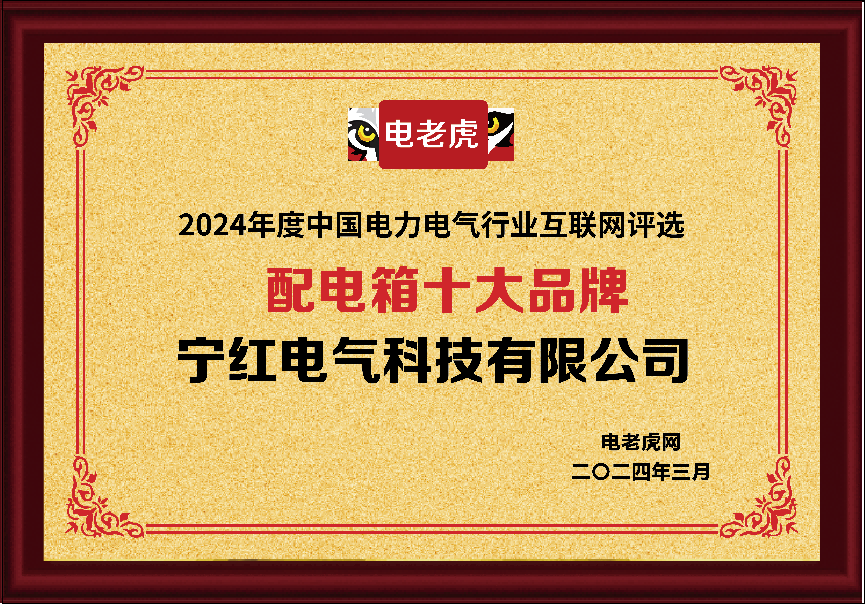 寧紅電氣科技榮登“配電箱十大品牌”榜單，彰顯行業領先地位