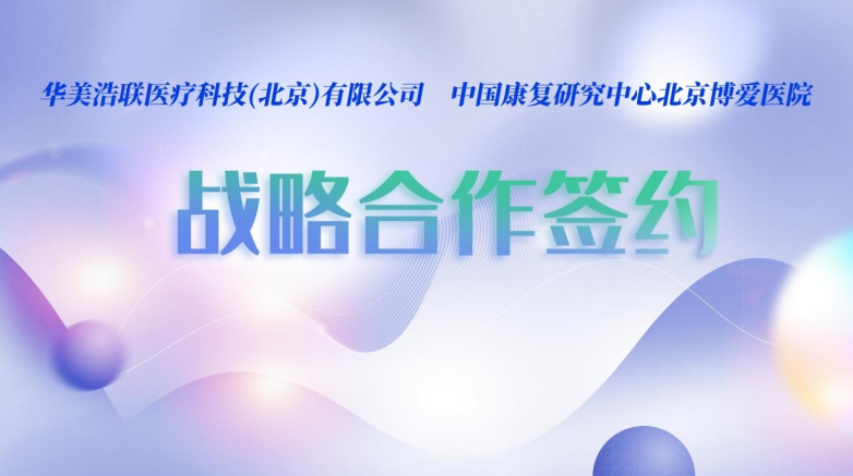 華美浩聯簽約中國康復研究中心北京博愛醫院