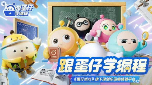 教青少年學(xué)編程？主打自由創(chuàng)作的《蛋仔派對(duì)》又創(chuàng)新教育方式了！