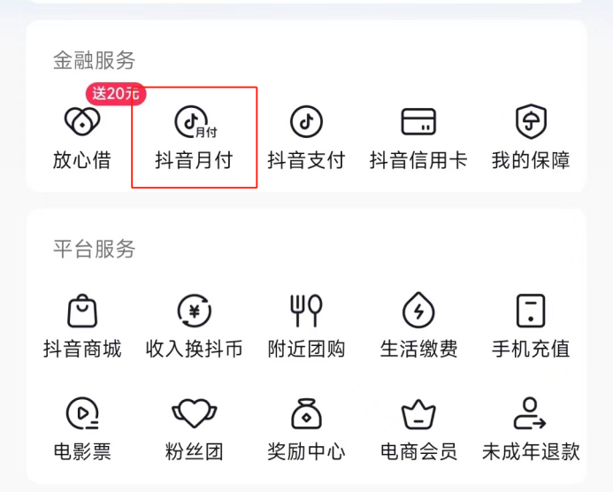 先消費、后付款？更便捷的購物選擇就是抖音月付