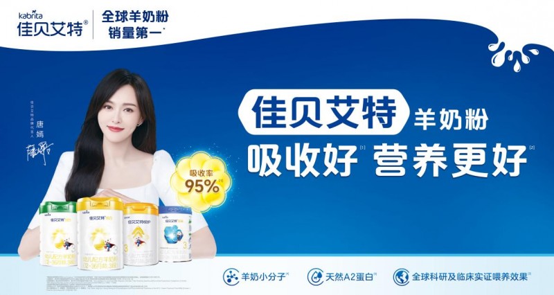 奶粉品牌排行榜佳貝艾特新國標悅白羊奶粉，喂養效果精彩演繹品質實力