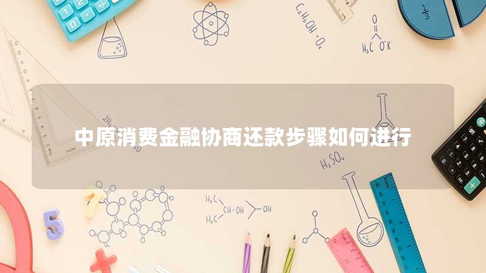 中原消費金融協商還款步驟如何進行